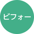 ビフォー
